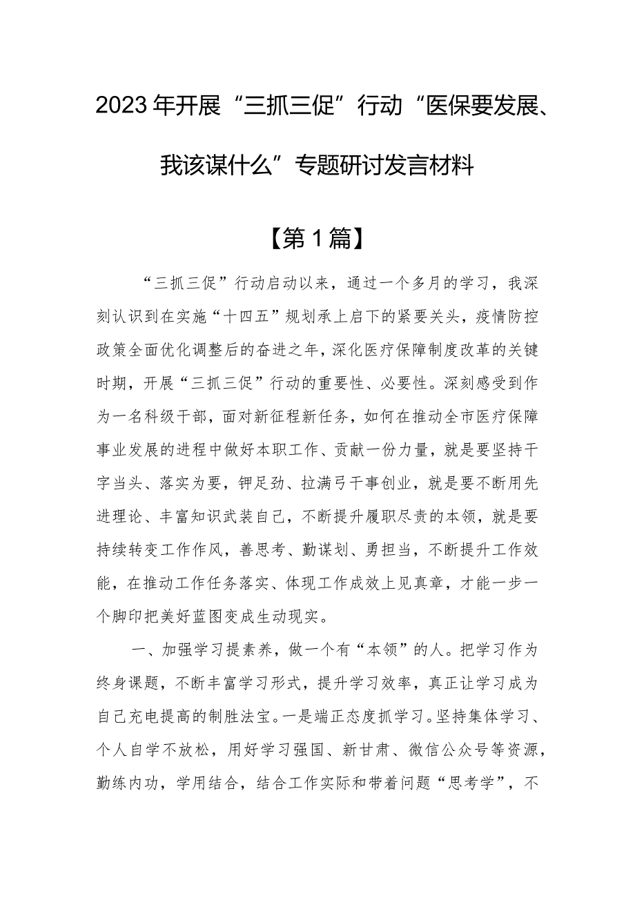 【共3篇】2023年开展“三抓三促”行动“医保要发展、我该谋什么”专题研讨发言材料.docx_第1页