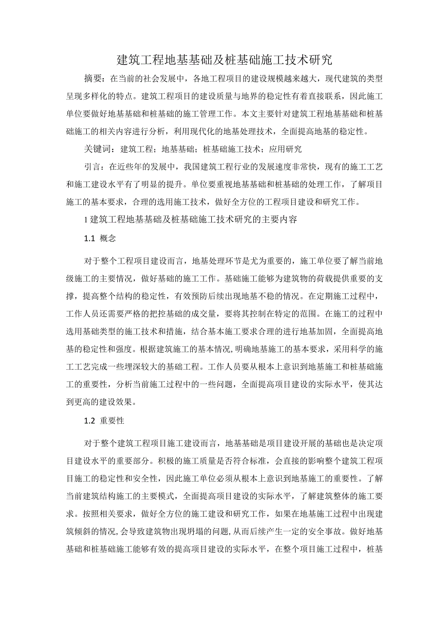 50-杨伯金-4.建筑工程地基基础及桩基础施工技术研究.docx_第1页