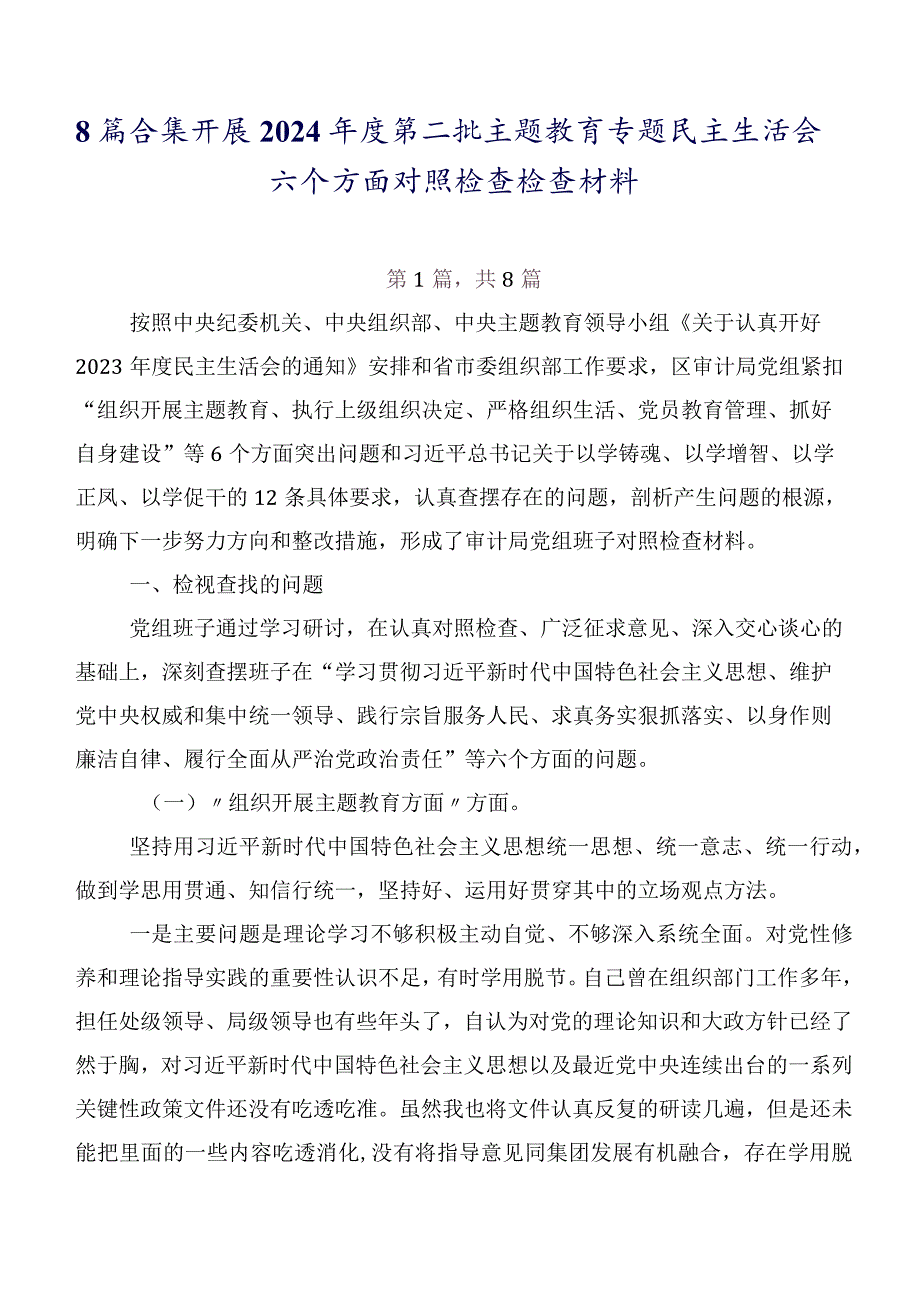 8篇合集开展2024年度第二批学习教育专题民主生活会六个方面对照检查检查材料.docx_第1页