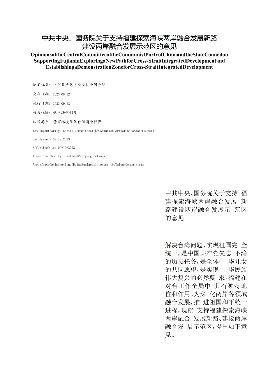 【中英文对照版】关于支持福建探索海峡两岸融合发展新路建设两岸融合发展示范区的意见.docx_第1页