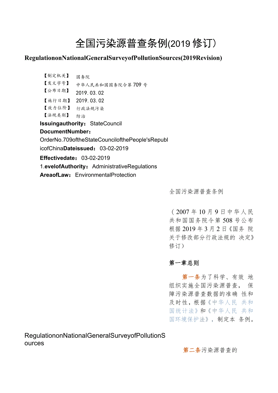 【中英文对照版】全国污染源普查条例(2019修订).docx_第1页