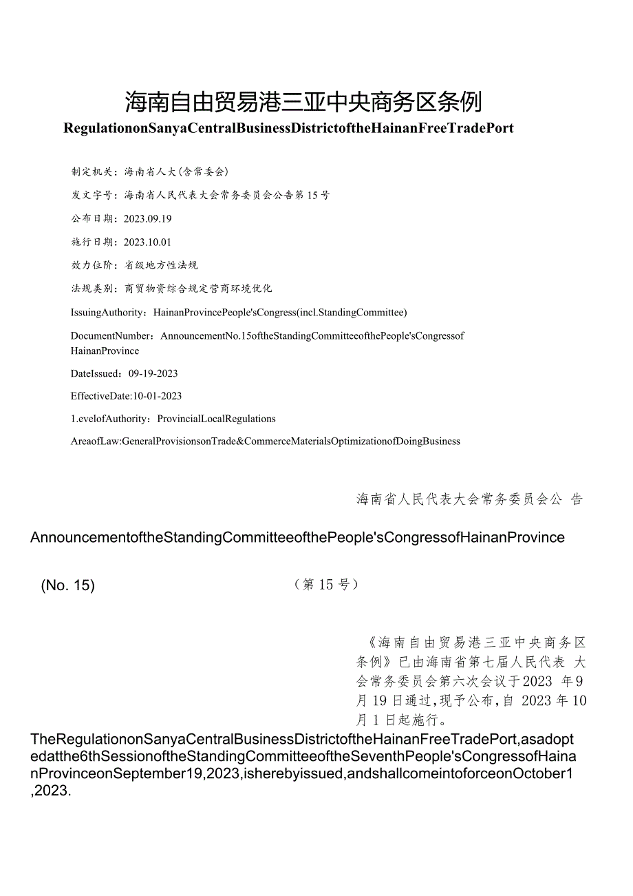 【中英文对照版】海南自由贸易港三亚中央商务区条例.docx_第1页