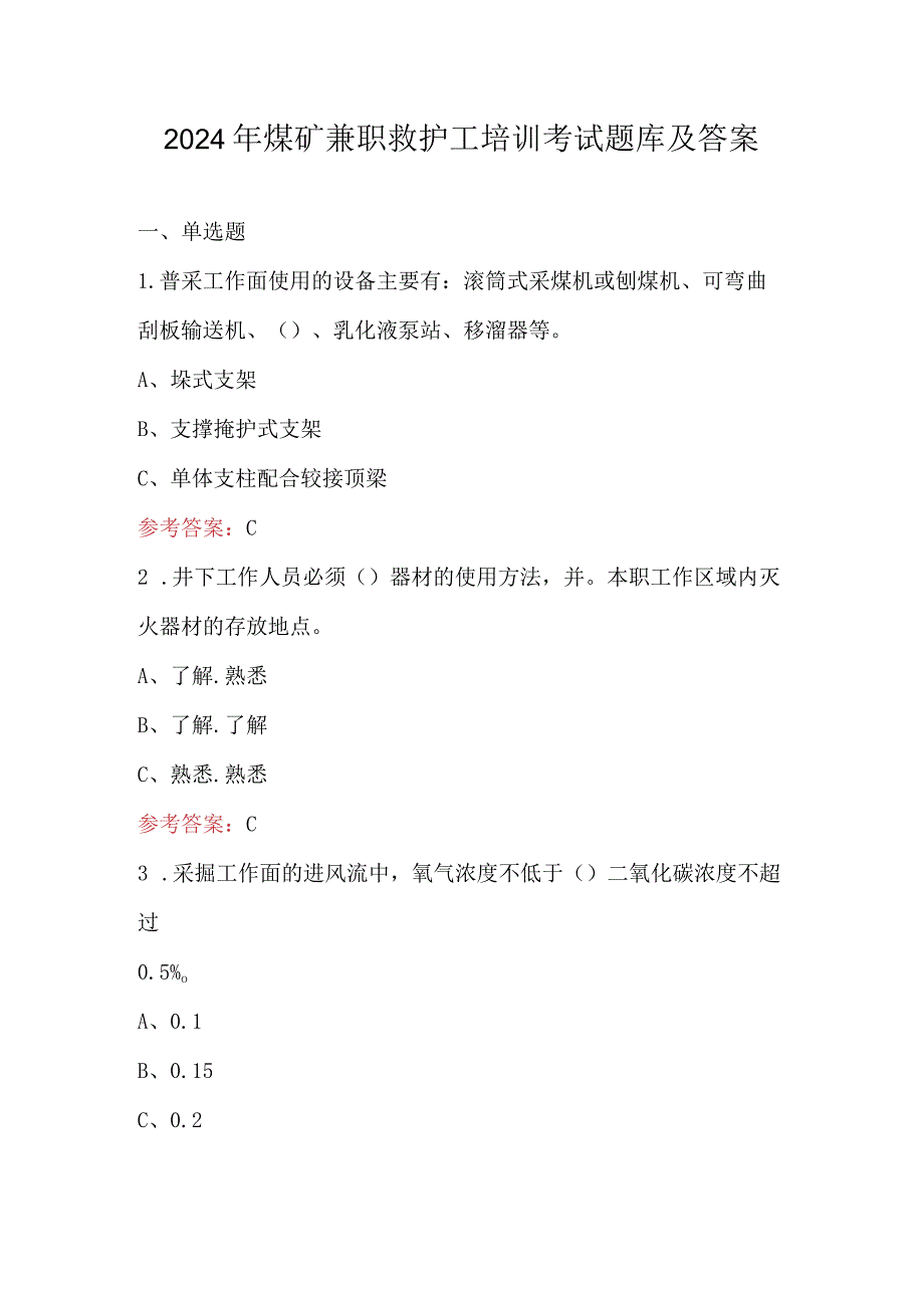 2024年煤矿兼职救护工培训考试题库及答案.docx_第1页