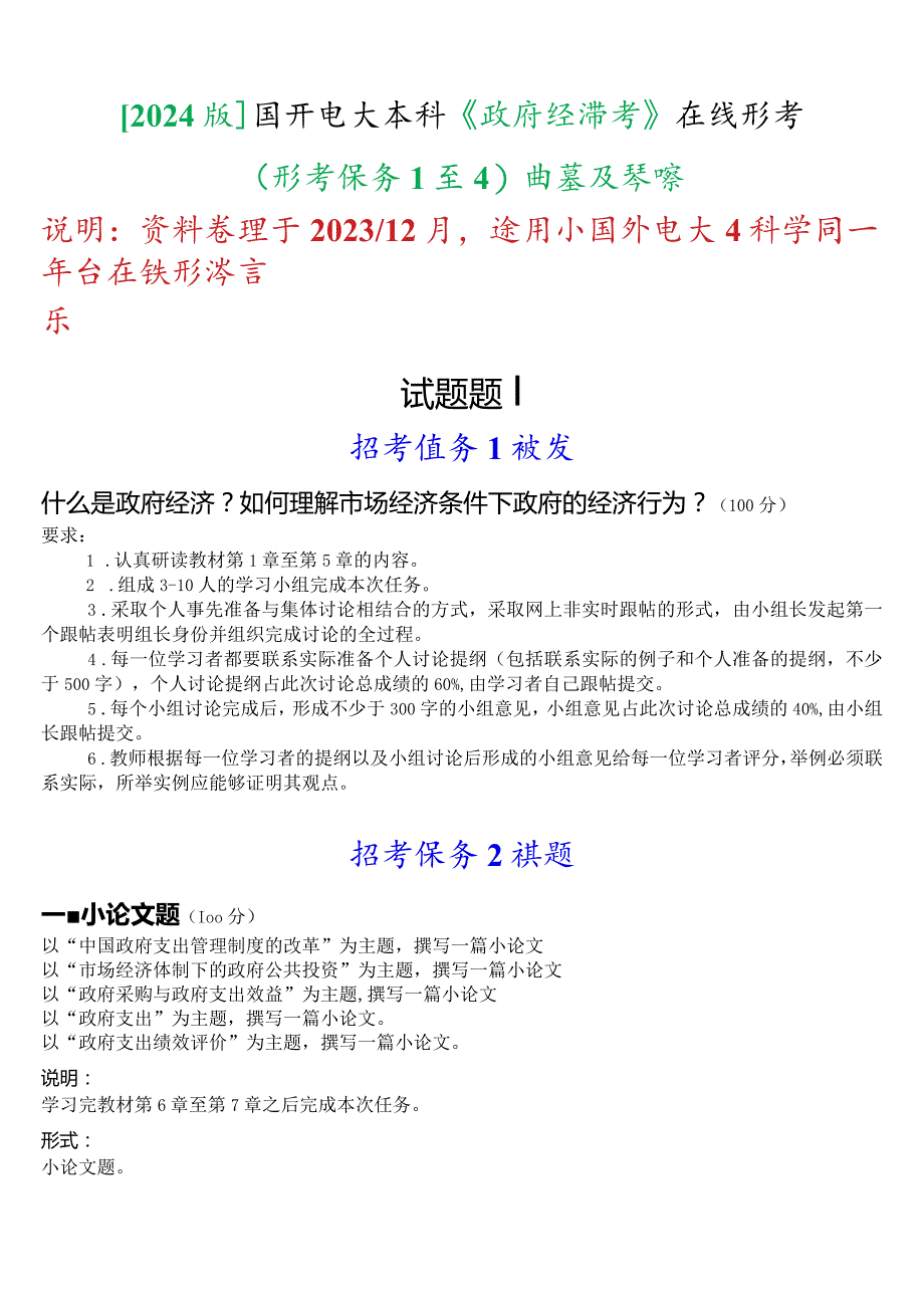 [2024版]国开电大本科《政府经济学》在线形考(形考任务1至4)试题及答案.docx_第1页