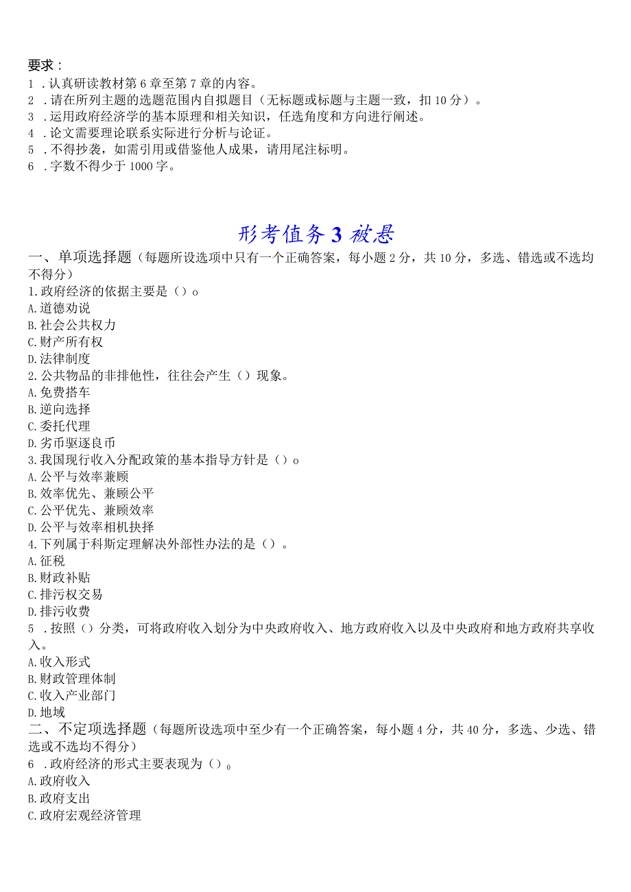 [2024版]国开电大本科《政府经济学》在线形考(形考任务1至4)试题及答案.docx_第2页