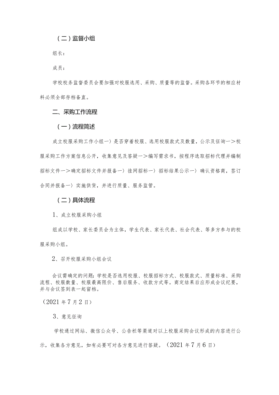 XX学校学生校服采购管理工作方案（2份）.docx_第2页