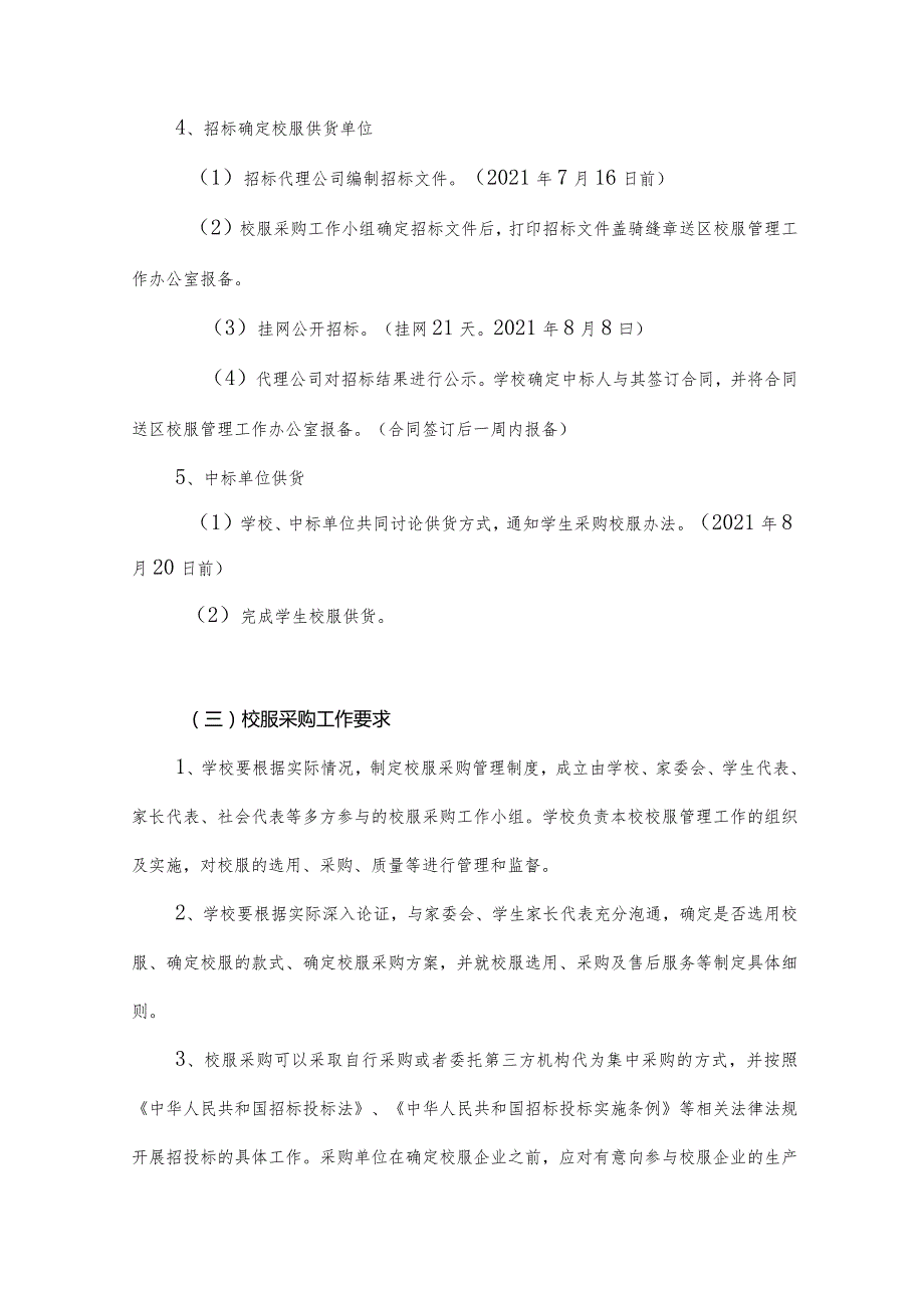 XX学校学生校服采购管理工作方案（2份）.docx_第3页