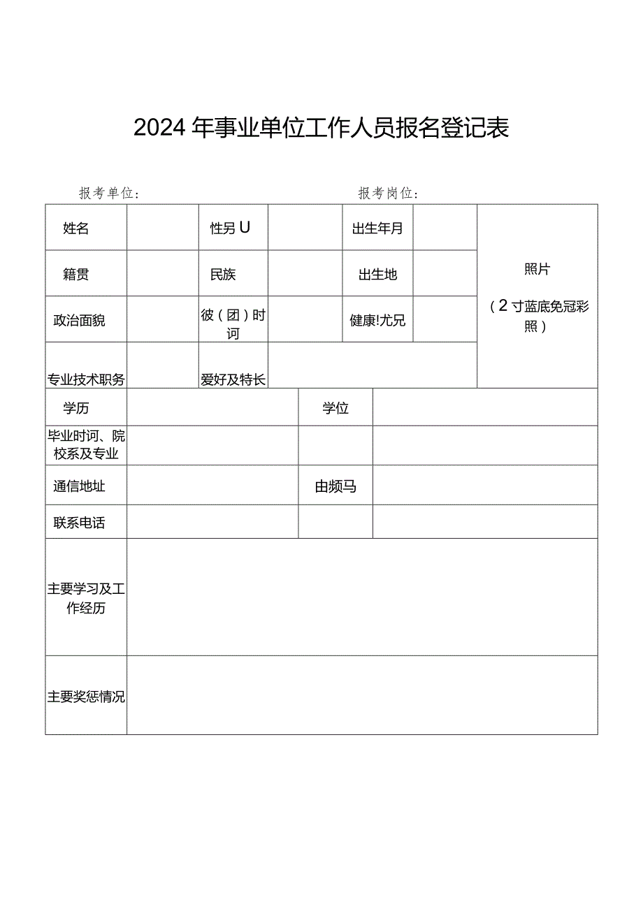 2024年事业单位工作人员报名登记表.docx_第1页