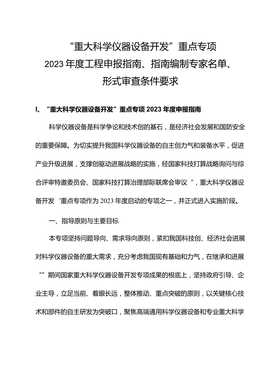 “重大科学仪器设备开发”重点专项2023年度项目.中国科学技术大学.docx_第1页