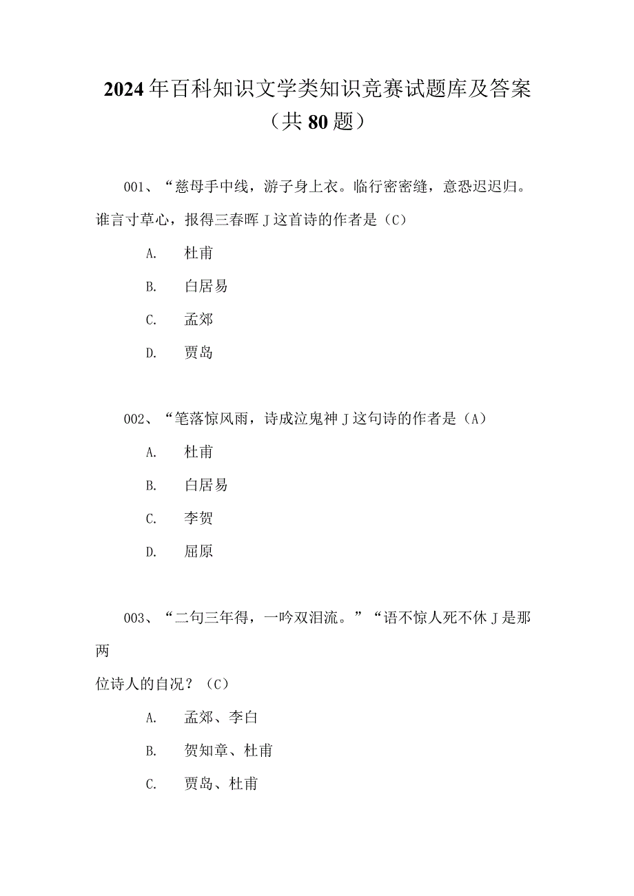 2024年百科知识文学类知识竞赛试题库及答案（共80题）.docx_第1页