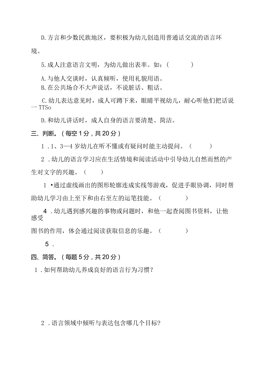 《3－6岁儿童学习与发展指南》语言领域测模拟试题.docx_第3页