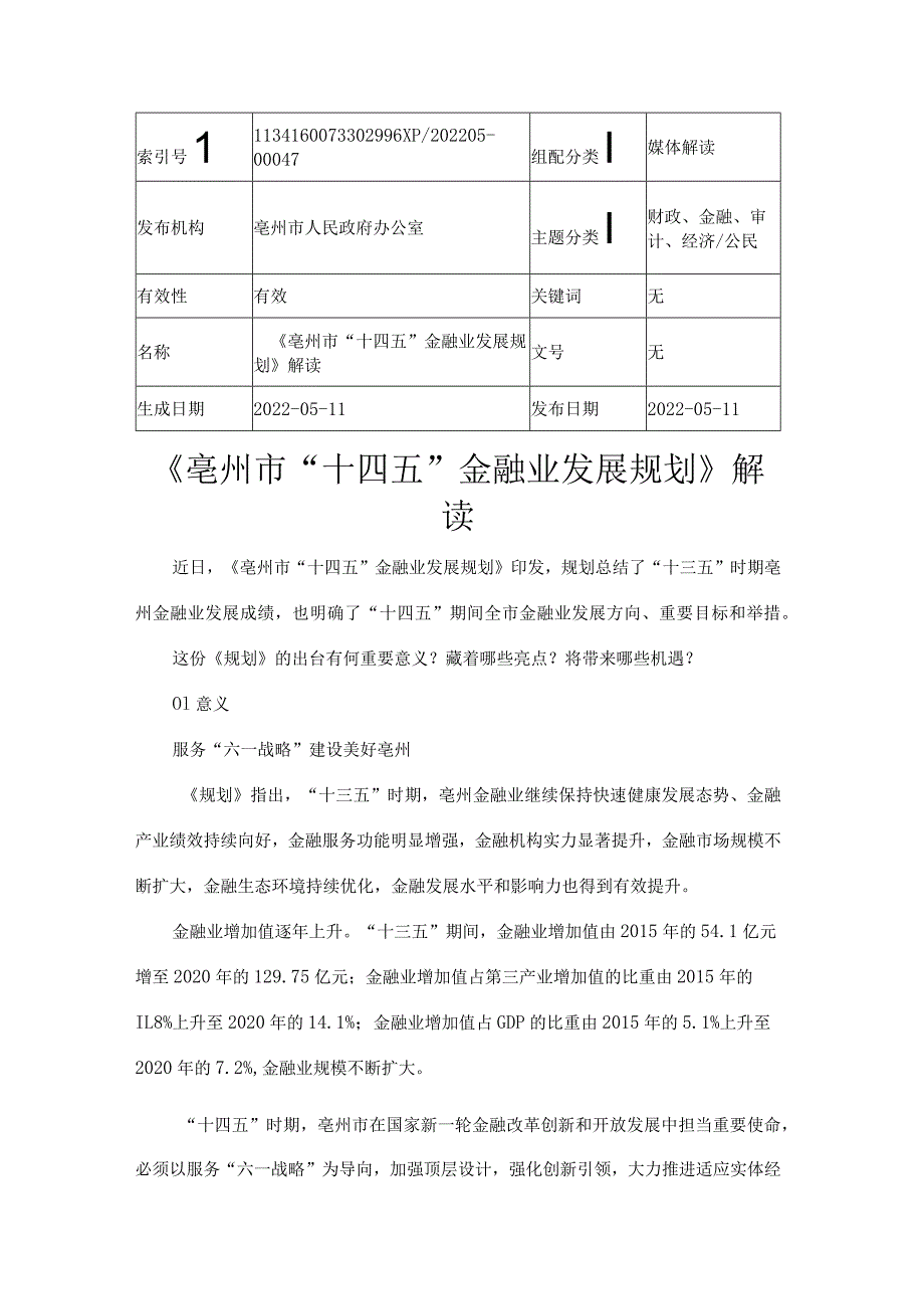 《亳州市“十四五”金融业发展规划》解读.docx_第1页