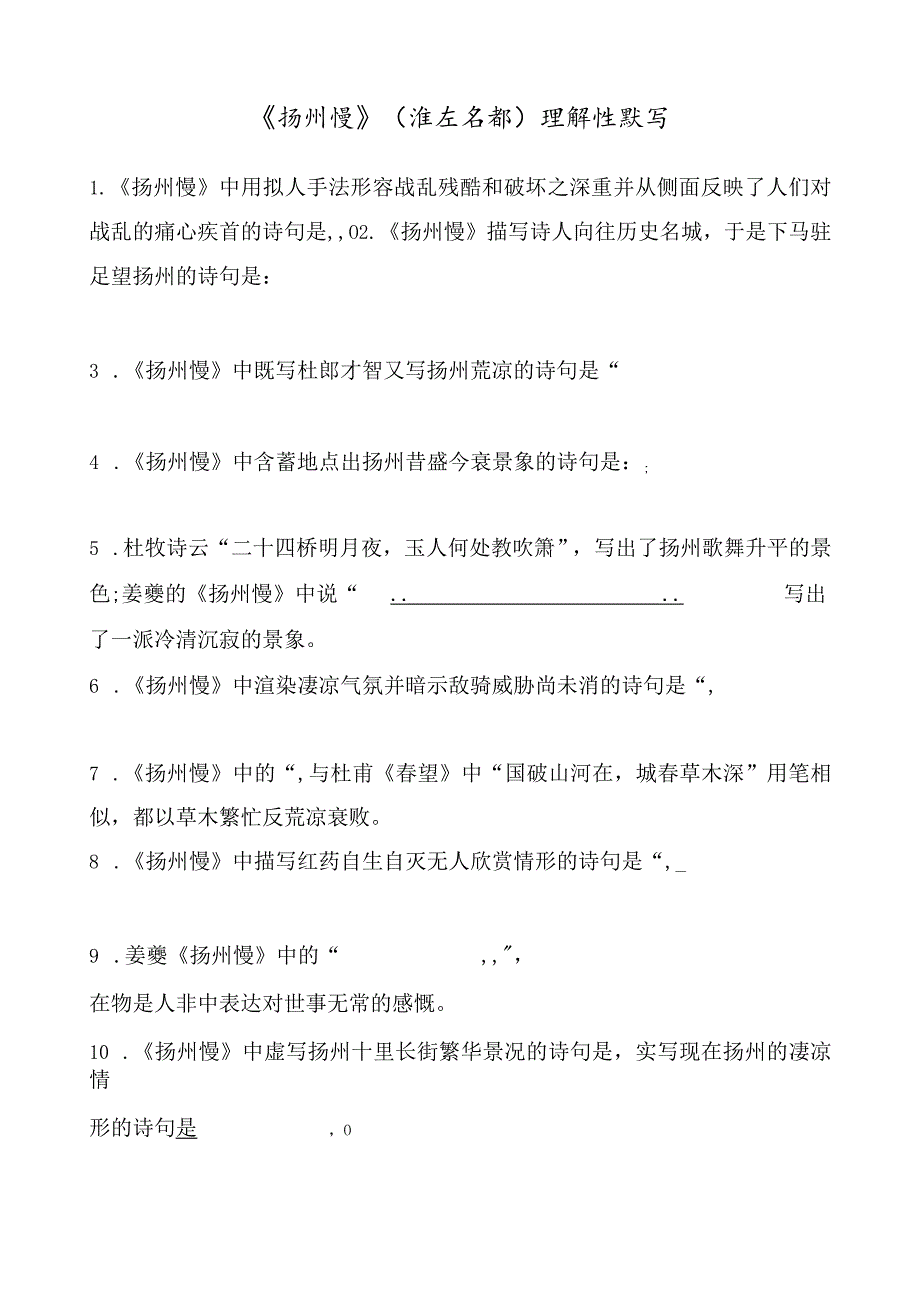 《扬州慢》(淮左名都)理解性默写.docx_第1页