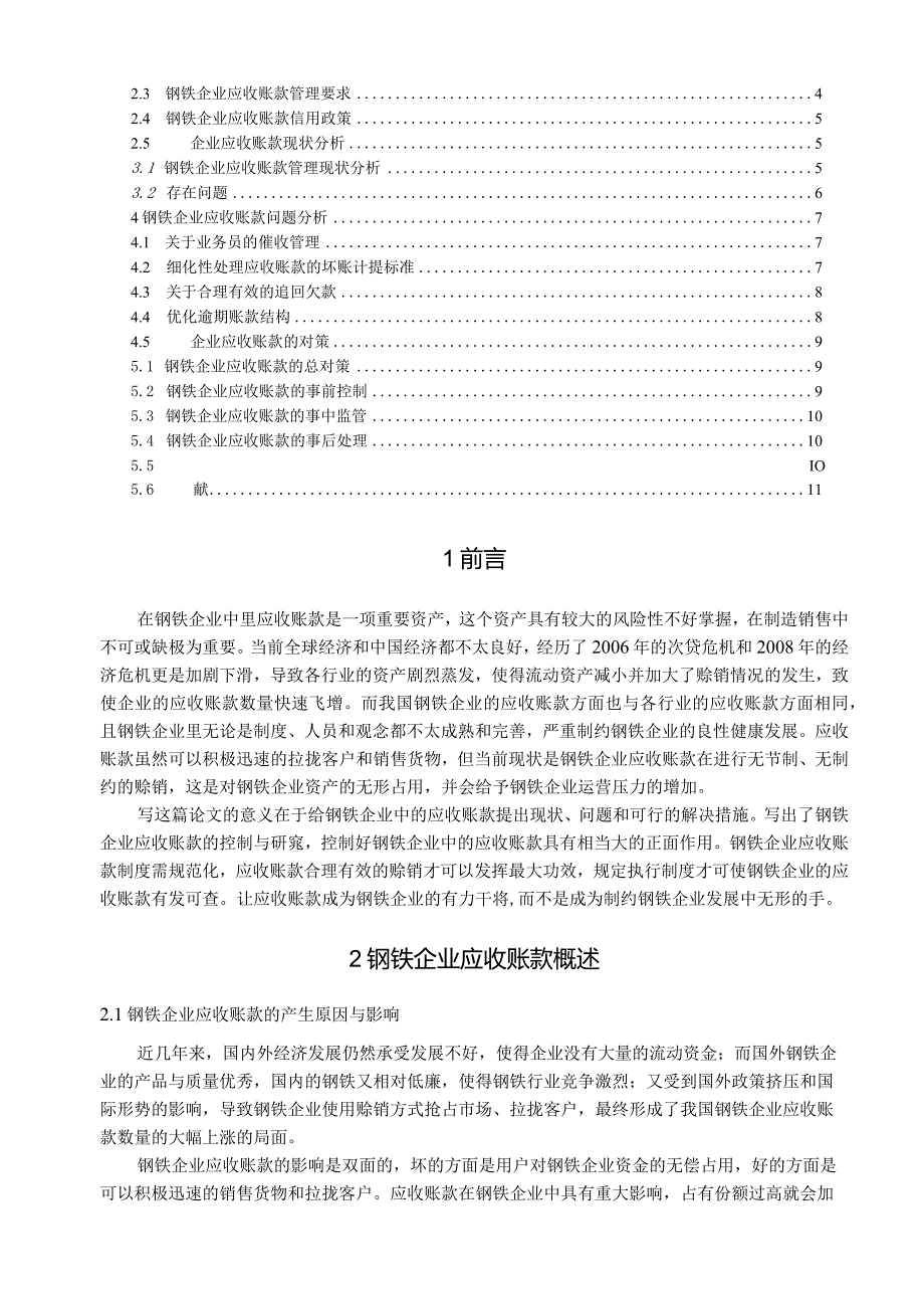 【《钢铁企业应收账款管理与控制分析》10000字（论文）】.docx_第2页