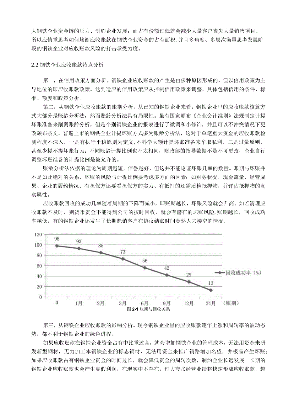 【《钢铁企业应收账款管理与控制分析》10000字（论文）】.docx_第3页