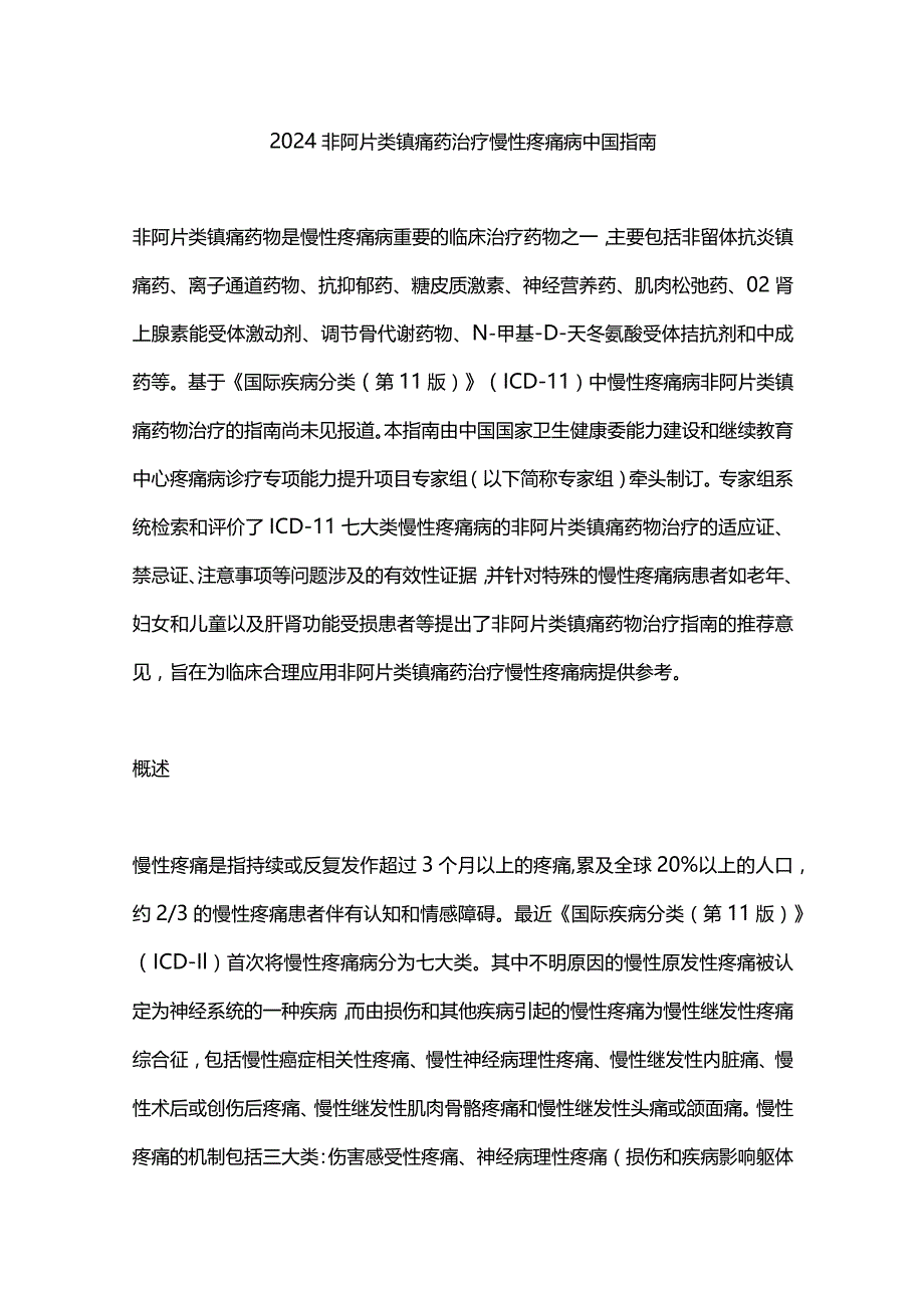 2024非阿片类镇痛药治疗慢性疼痛病中国指南.docx_第1页