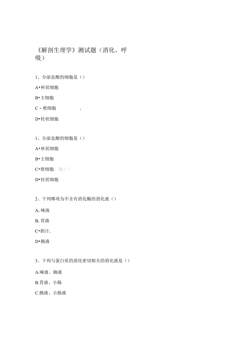 《解剖生理学》测试题（消化、呼吸）.docx_第1页