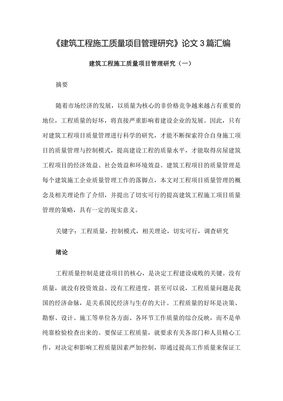 《建筑工程施工质量项目管理研究》论文3篇汇编.docx_第1页