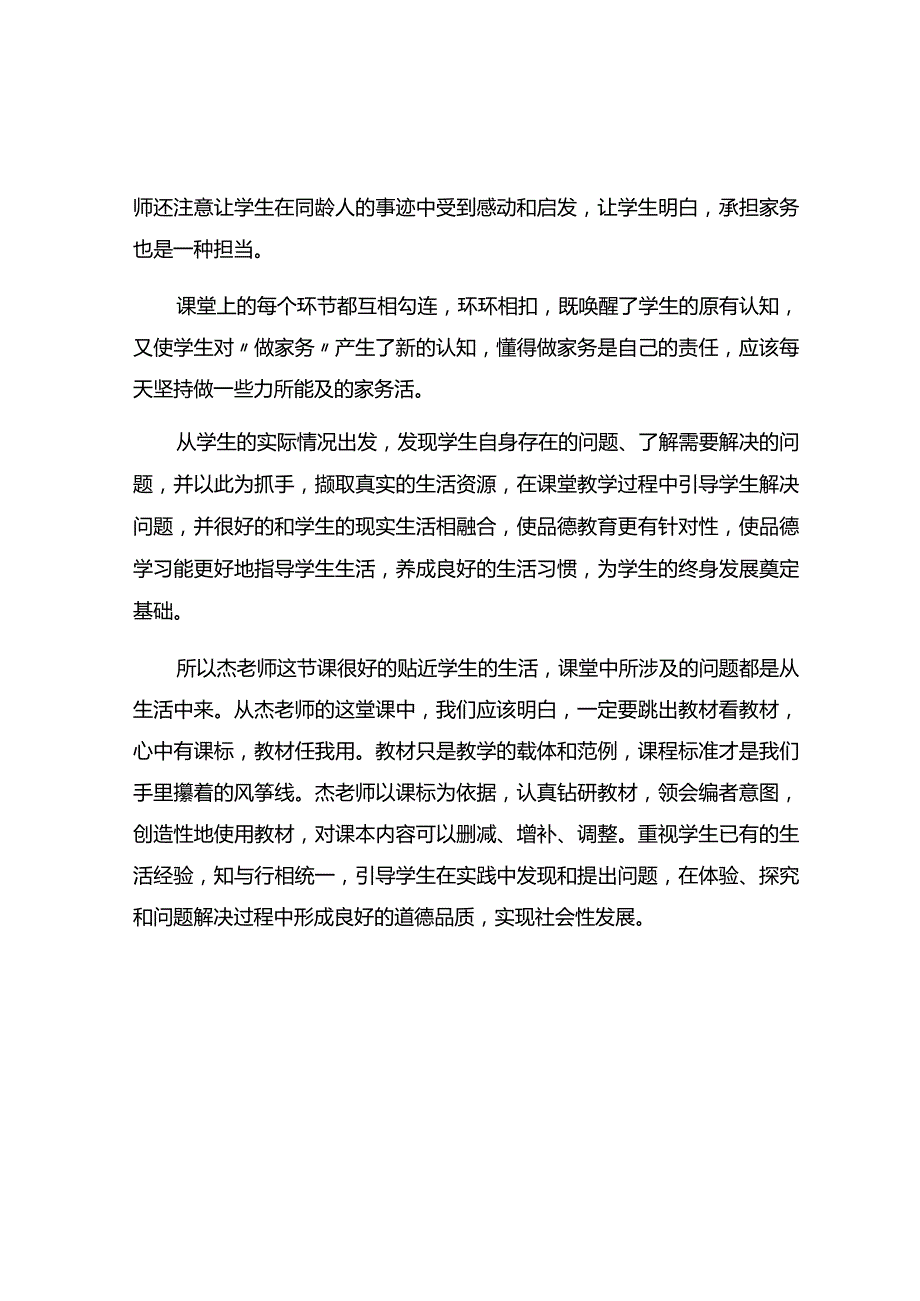 《家务事我来做》观评课报告.docx_第2页