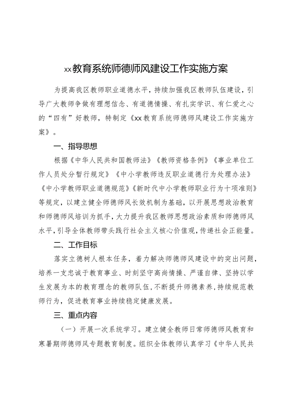 xx教育系统师德师风建设工作实施方案.docx_第1页