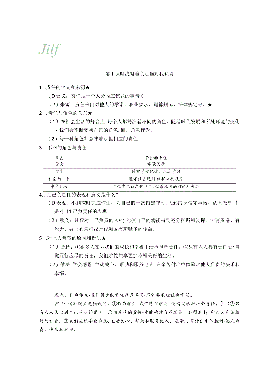 2024年秋季道德与法治背记手册-8年级第三单元勇担社会责任.docx_第1页