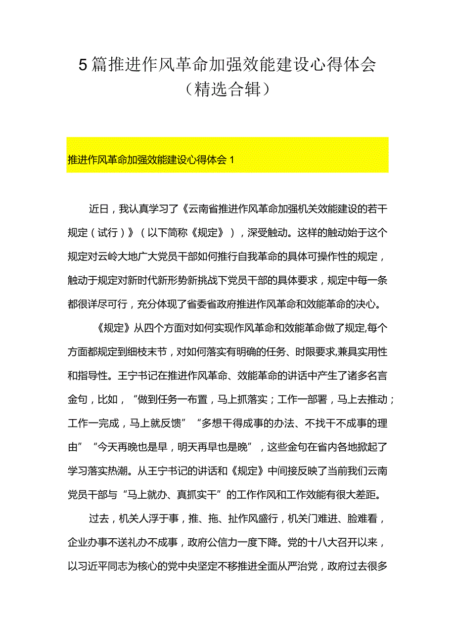 5篇推进作风革命加强效能建设心得体会（精选合辑）.docx_第1页