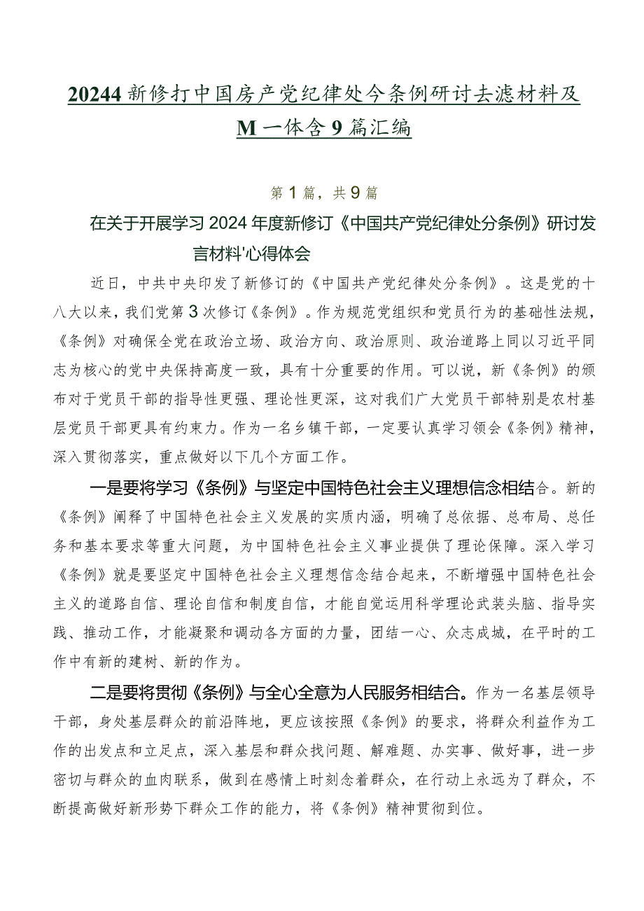 2024年新修订中国共产党纪律处分条例研讨交流材料及心得体会9篇汇编.docx_第1页