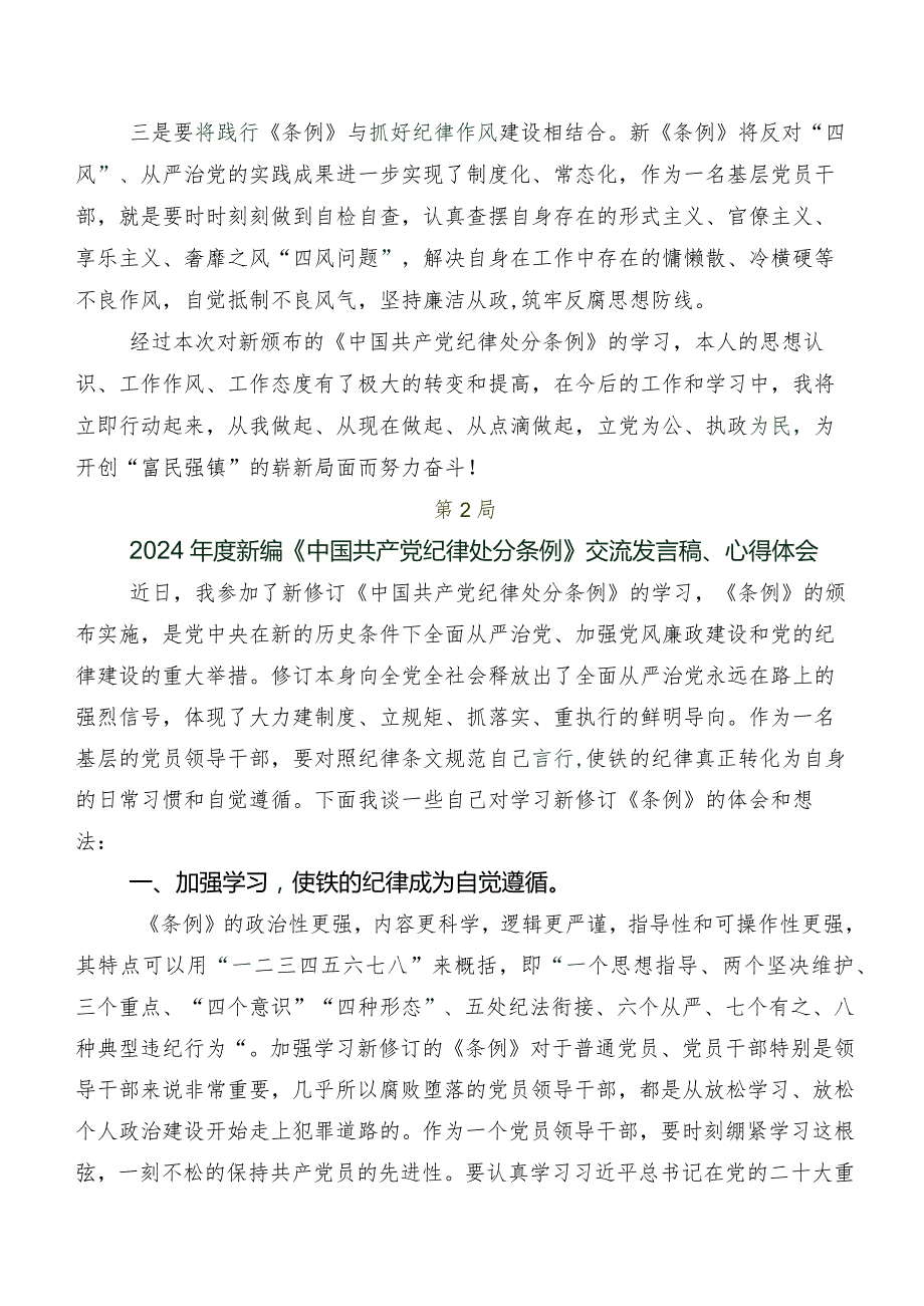 2024年新修订中国共产党纪律处分条例研讨交流材料及心得体会9篇汇编.docx_第2页