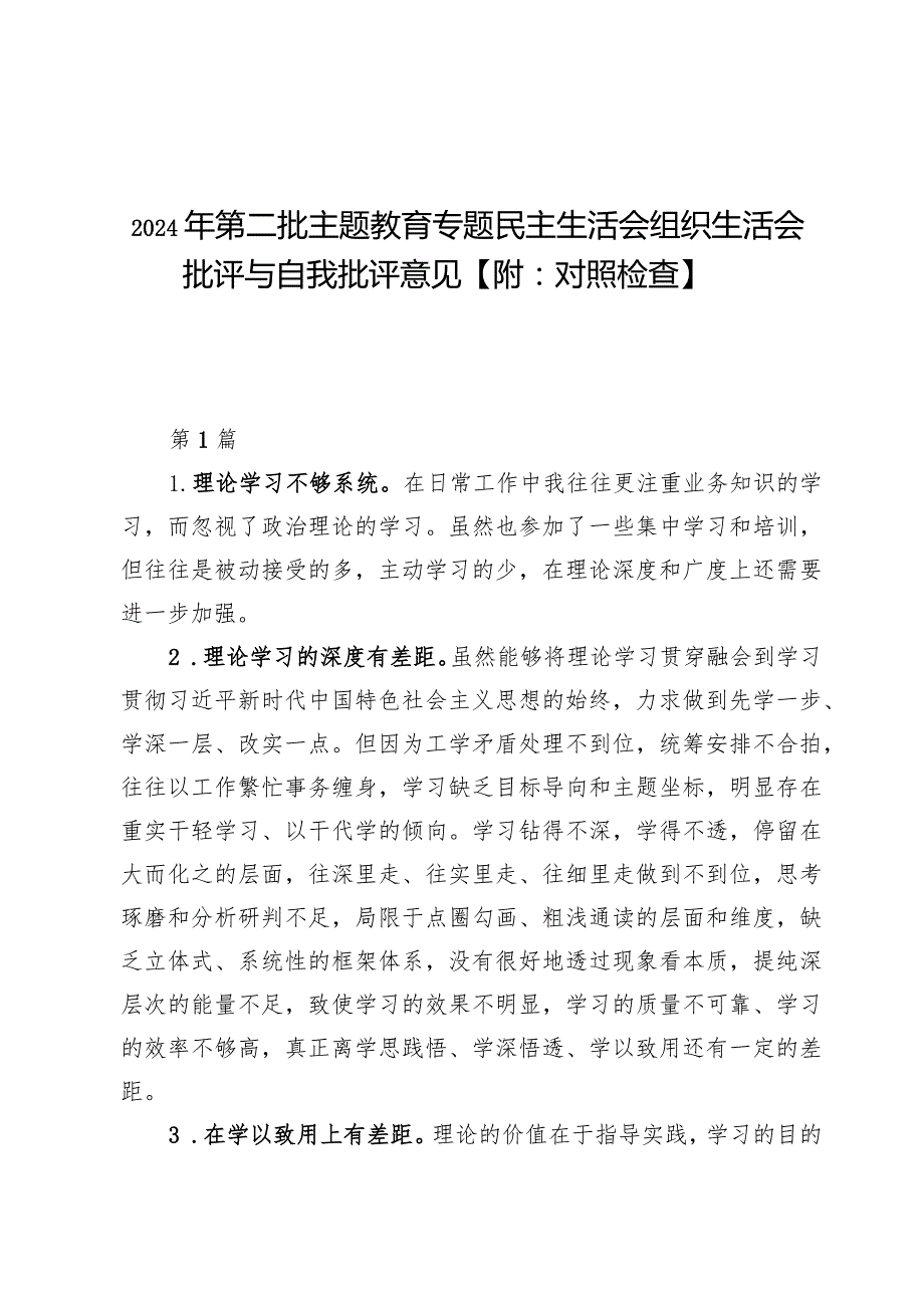 2024年第二批主题教育专题民主生活会组织生活会批评与自我批评意见6篇【附：对照检查】.docx_第1页