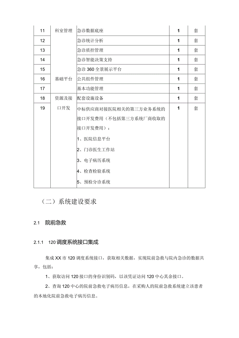 XX省XX医院急诊信息系统建设项目采购需求.docx_第2页