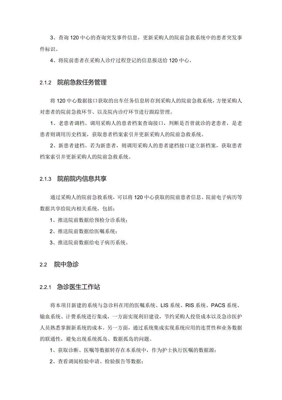 XX省XX医院急诊信息系统建设项目采购需求.docx_第3页