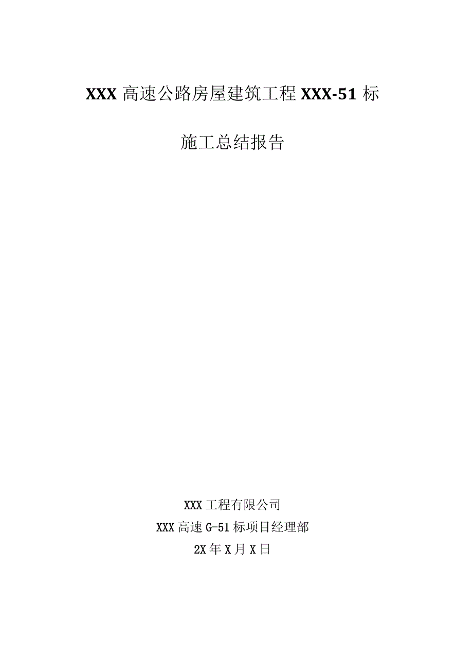 xxx高速公路房屋建筑工程51标施工总结报告.docx_第1页