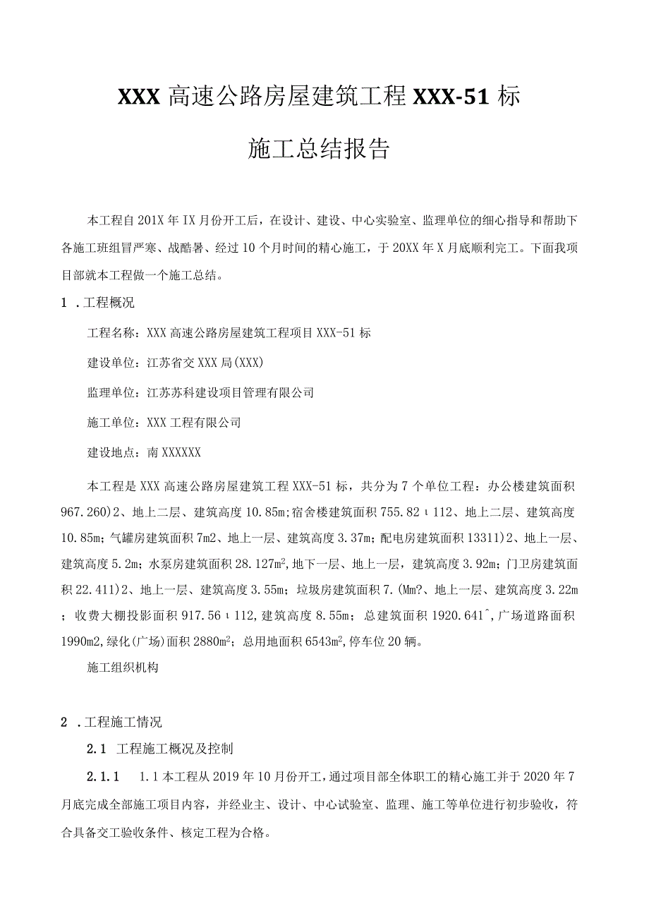 xxx高速公路房屋建筑工程51标施工总结报告.docx_第2页