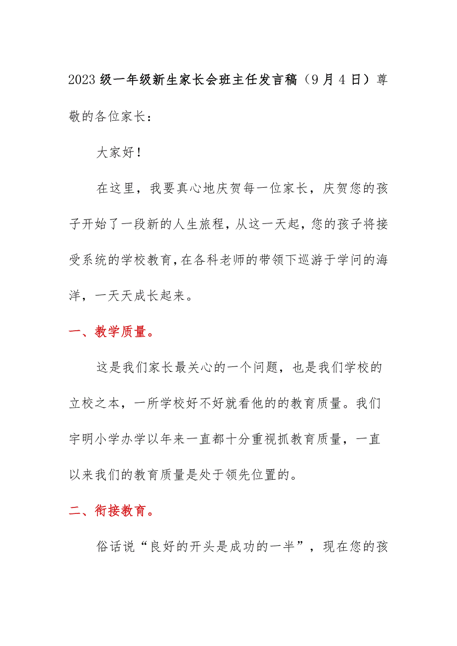 2023级一年级新生家长会班主任发言稿（9月4日）.docx_第1页