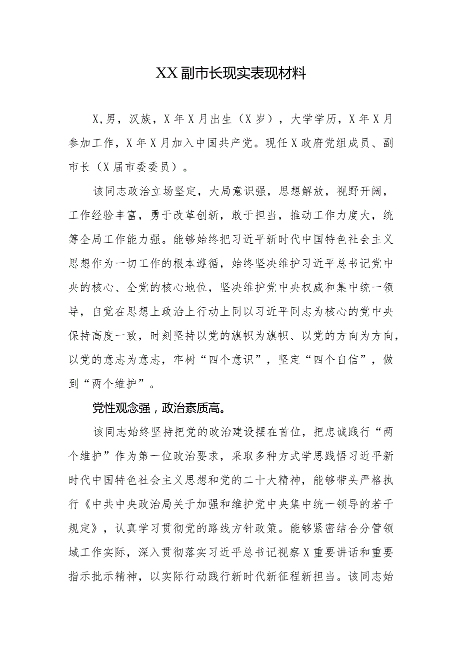 XX副市长现实表现材料.docx_第1页