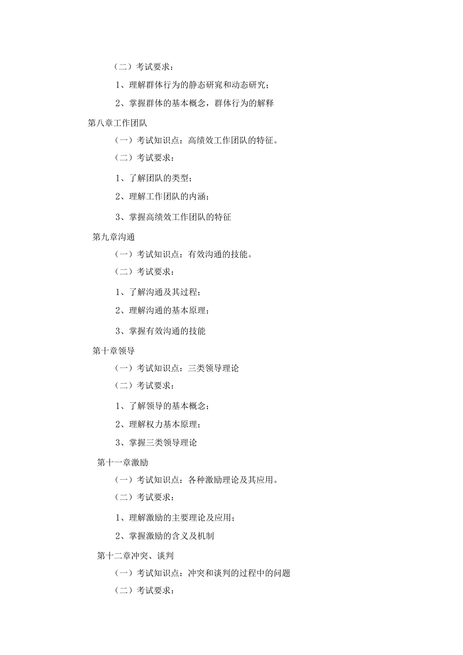 《组织行为学考试》课程教学大纲.docx_第3页