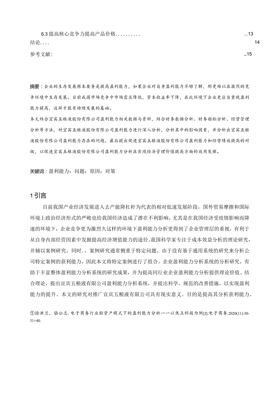 【《上市公司盈利能力分析—以五粮液公司为例》9200字（论文）】.docx_第3页