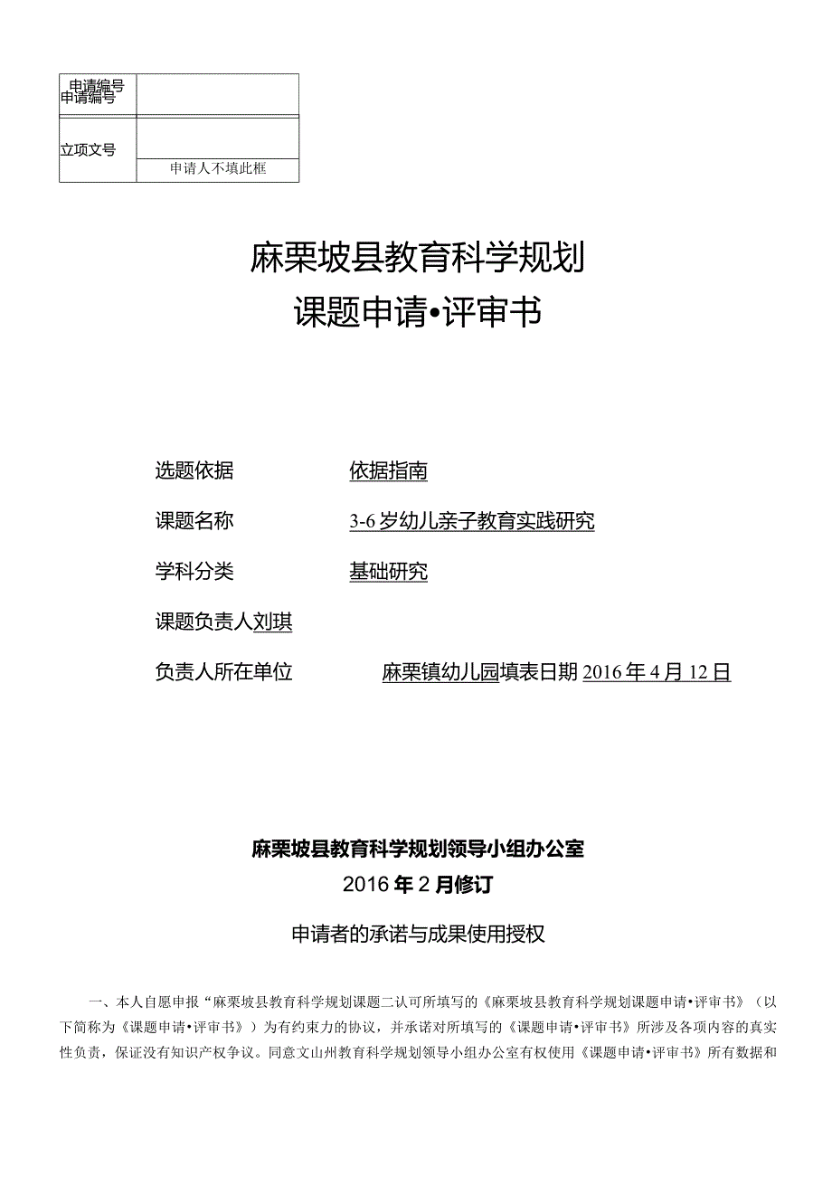 3-6岁幼儿亲子教育实践研究,县“十三五”课题申请书.docx_第1页