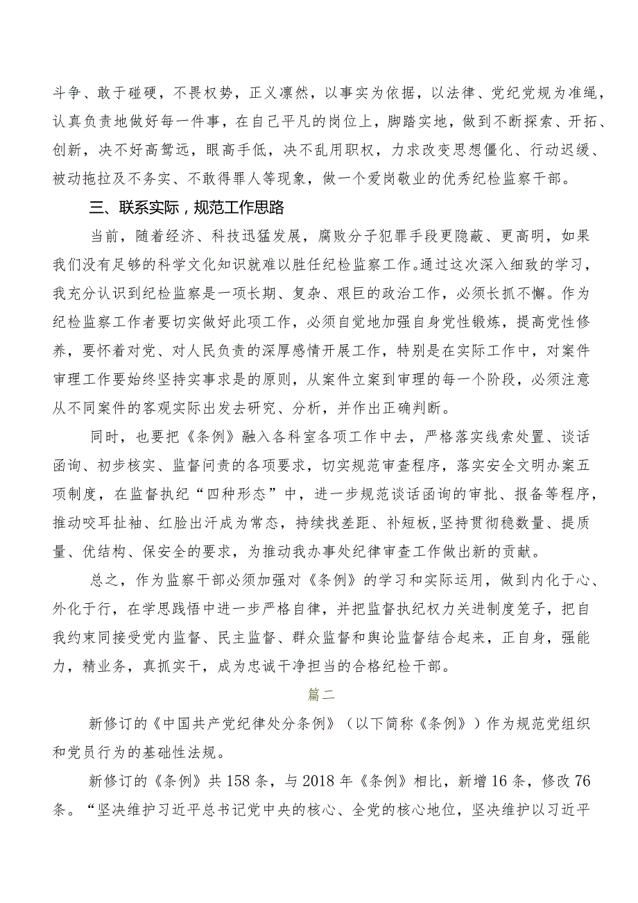 2024年度新版《中国共产党纪律处分条例》心得体会（研讨材料）.docx_第2页