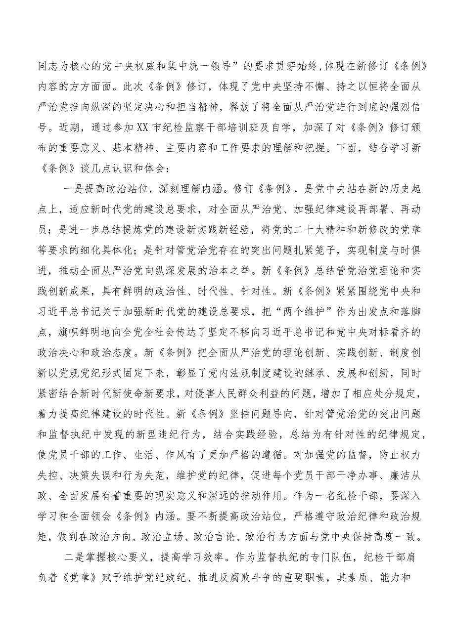 2024年度新版《中国共产党纪律处分条例》心得体会（研讨材料）.docx_第3页