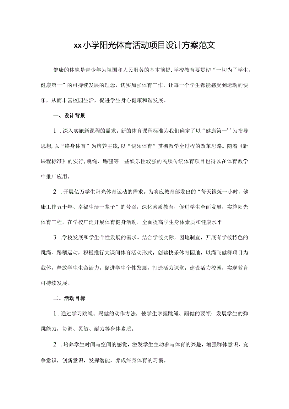 xx小学阳光体育活动项目设计方案范文.docx_第1页