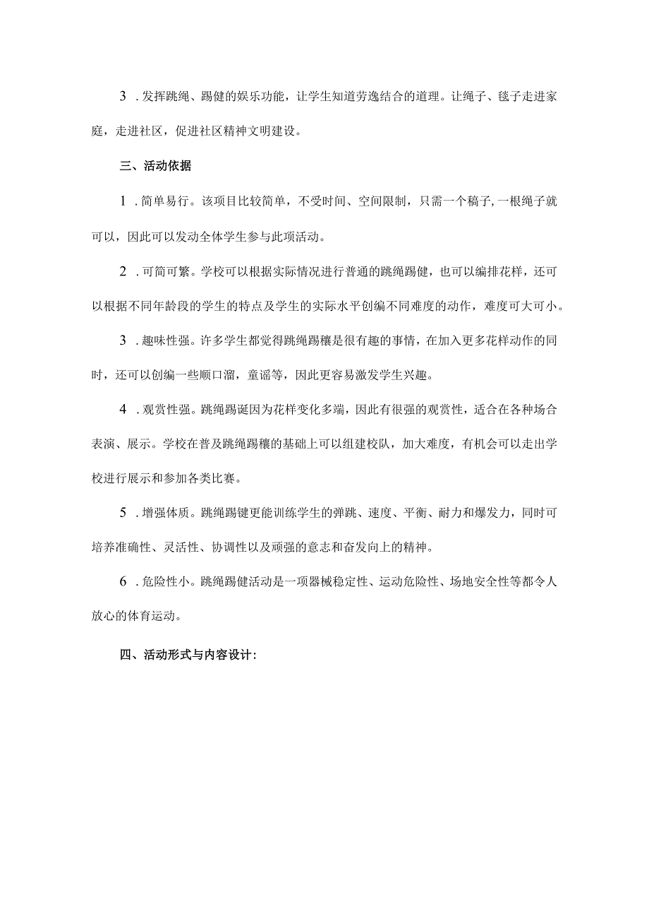 xx小学阳光体育活动项目设计方案范文.docx_第2页