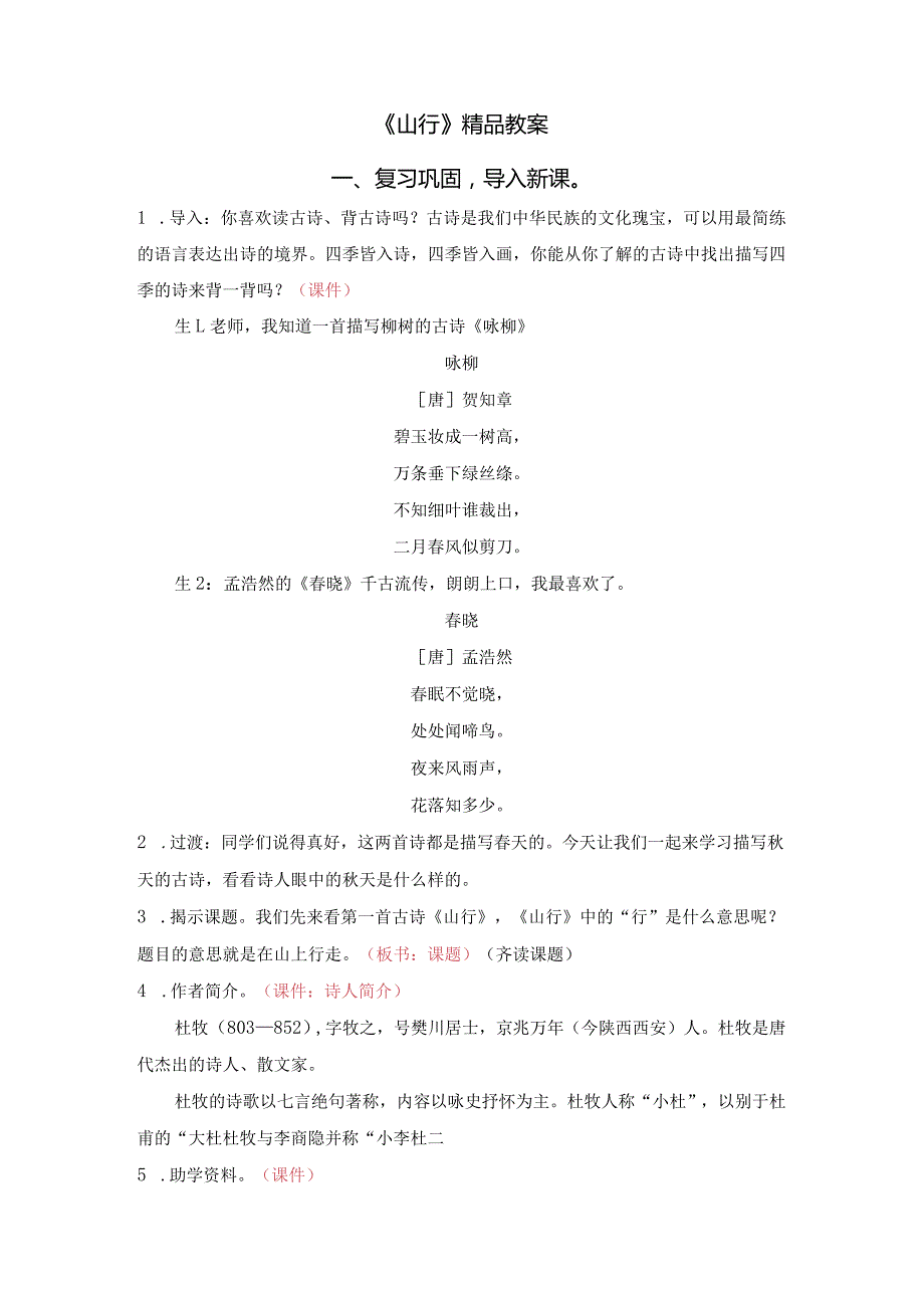 《山行》精品教案.docx_第1页