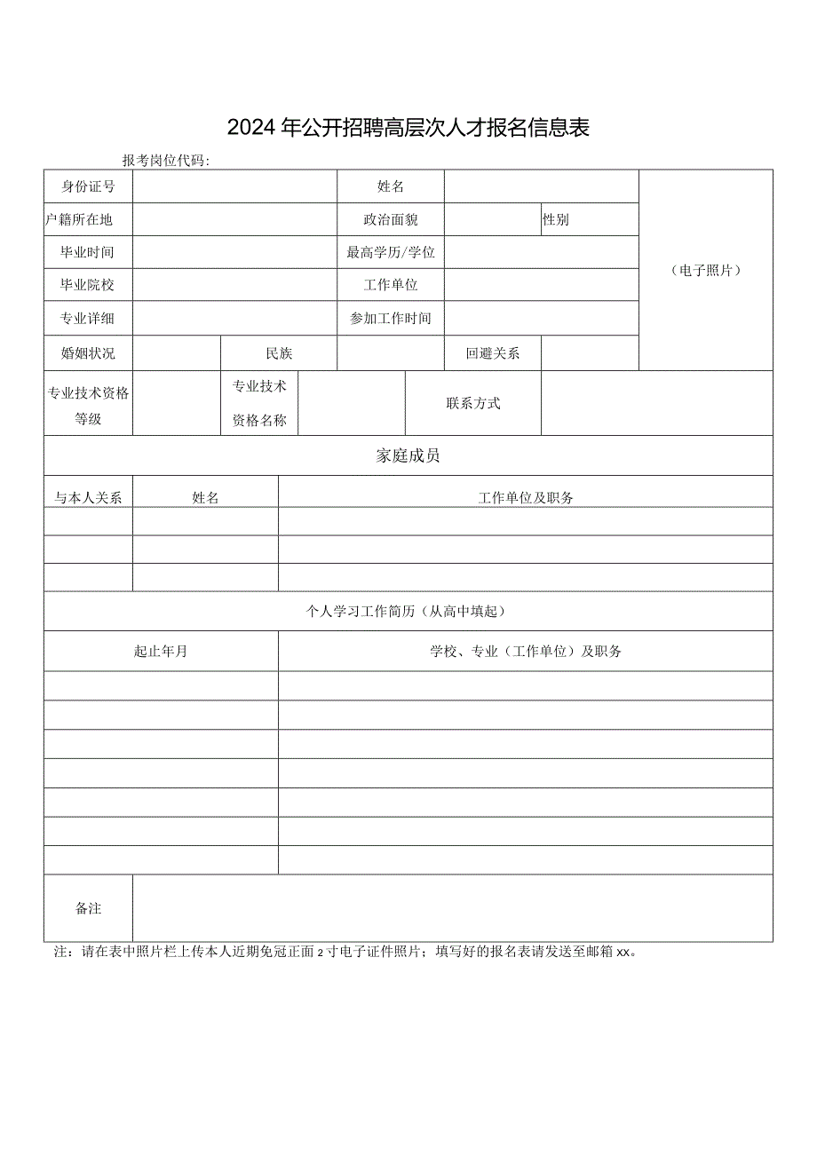 2024年公开招聘高层次人才报名信息表.docx_第1页
