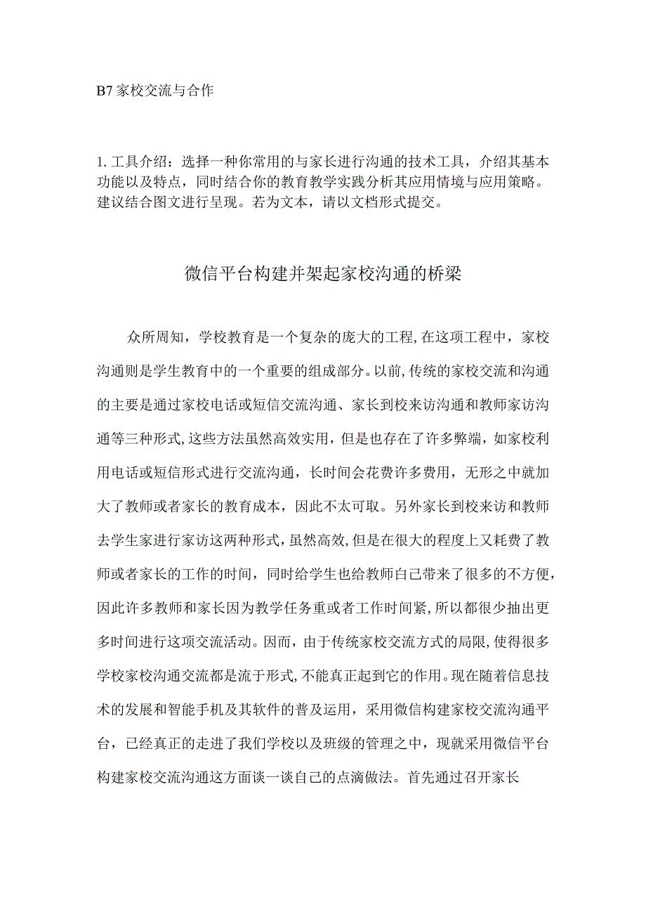 B7家校交流与合作选择一种你常用的与家长进行沟通的技术工具.docx_第1页