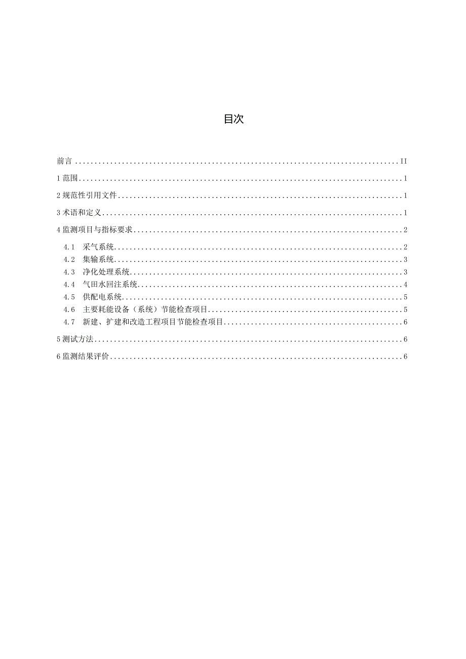 SY_T7319-2023气田生产系统节能监测规范.docx_第2页