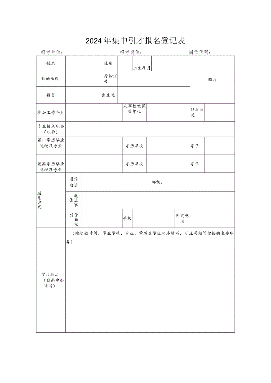 2024年集中引才报名登记表.docx_第1页