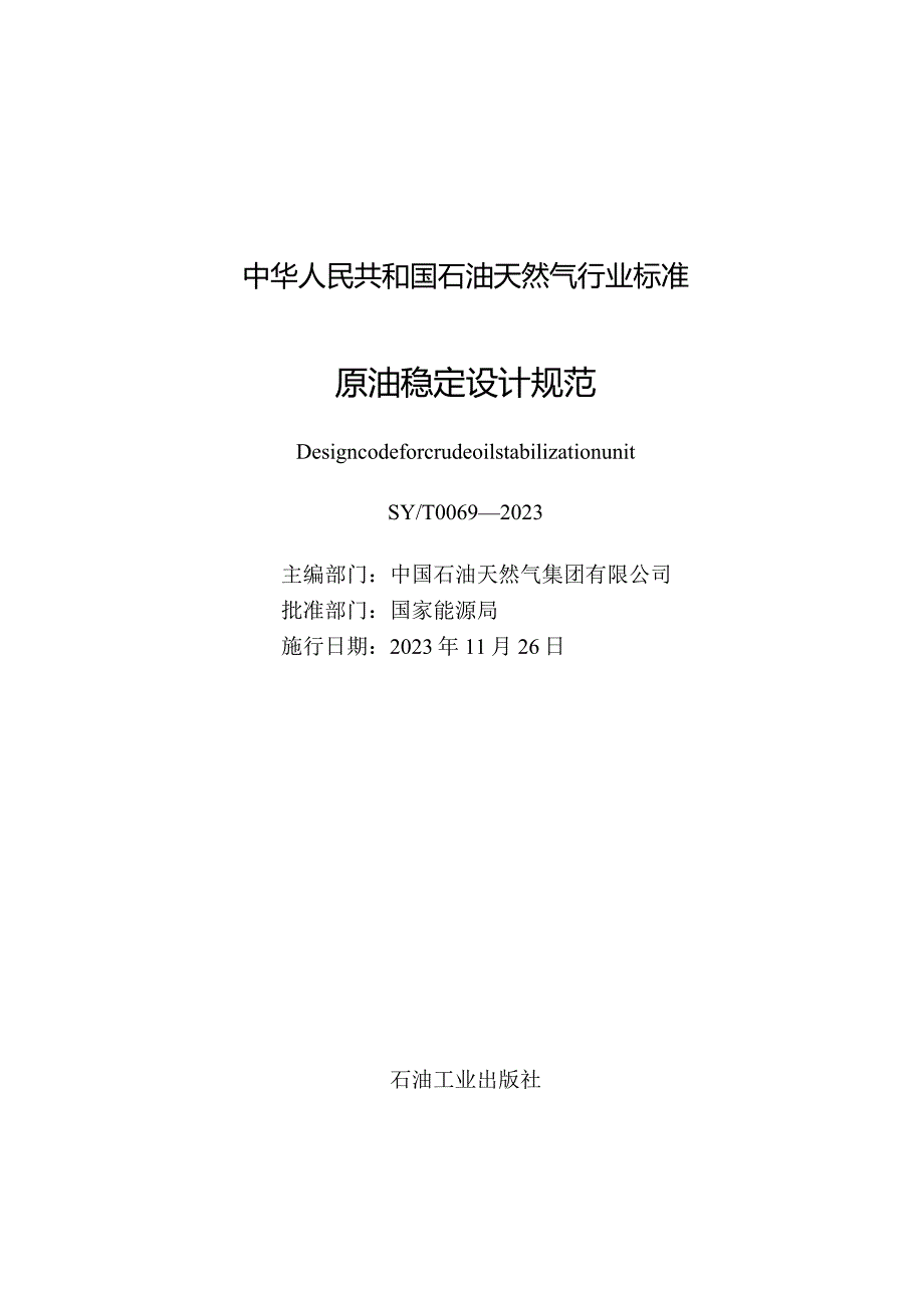 SY_T0069-2023原油稳定设计规范（正式版）.docx_第3页