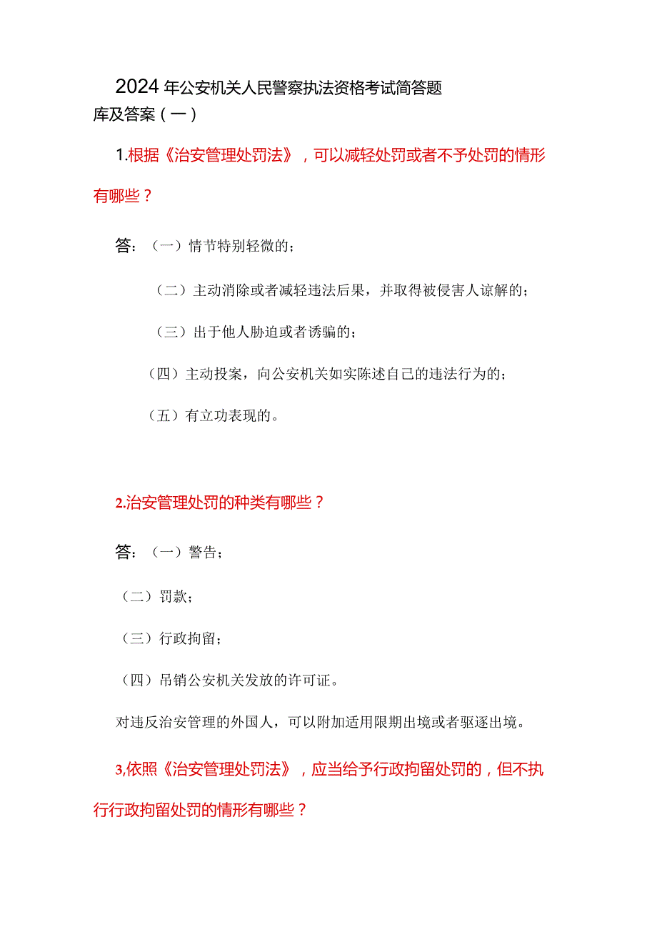 2024年公安机关人民警察执法资格考试简答题库及答案（一）.docx_第1页