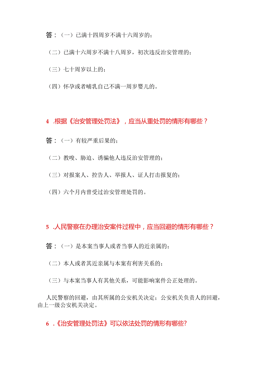 2024年公安机关人民警察执法资格考试简答题库及答案（一）.docx_第2页